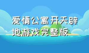 爱情公寓开天辟地游戏完整版