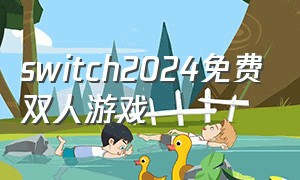 switch2024免费双人游戏