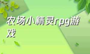 农场小精灵rpg游戏