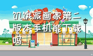 饥饿派画家第二版本手机能下载吗