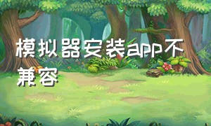 模拟器安装app不兼容