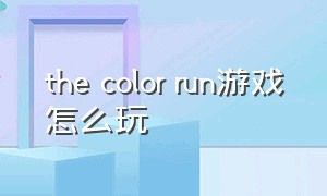 the color run游戏怎么玩