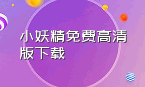 小妖精免费高清版下载