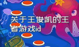 关于王俊凯的王者游戏id