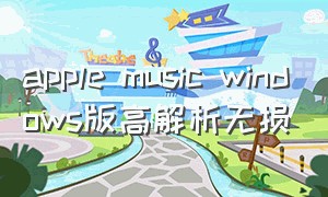 apple music windows版高解析无损