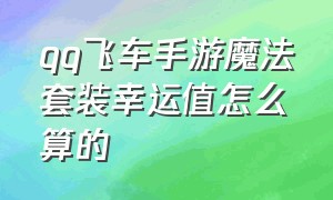 qq飞车手游魔法套装幸运值怎么算的