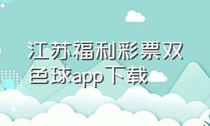 江苏福利彩票双色球app下载
