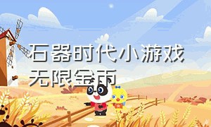 石器时代小游戏无限金币