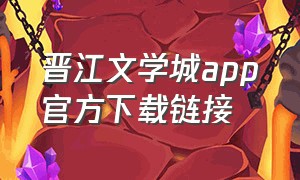晋江文学城app官方下载链接