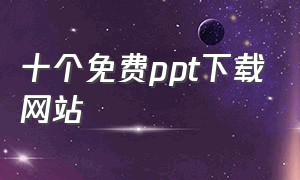 十个免费ppt下载网站