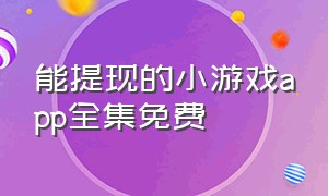 能提现的小游戏app全集免费