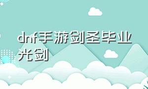 dnf手游剑圣毕业光剑