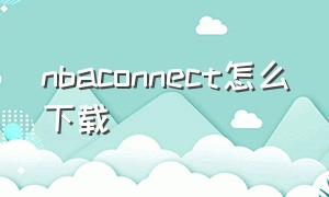 nbaconnect怎么下载