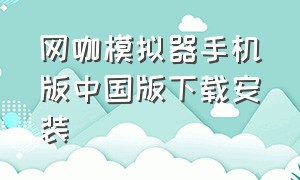 网咖模拟器手机版中国版下载安装