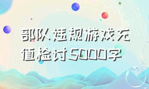 部队违规游戏充值检讨5000字