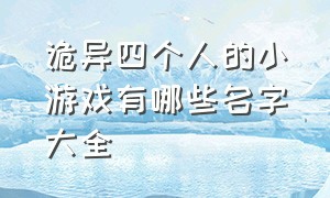 诡异四个人的小游戏有哪些名字大全