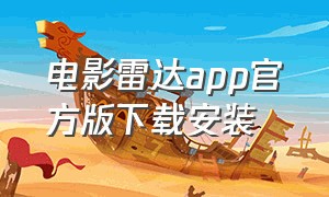 电影雷达app官方版下载安装