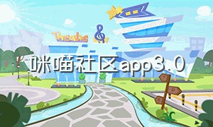 咪喵社区app3.0