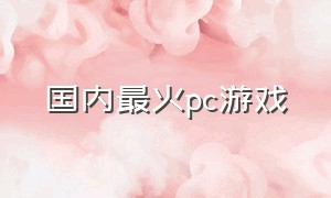 国内最火pc游戏