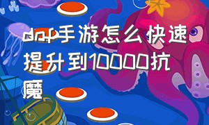 dnf手游怎么快速提升到10000抗魔