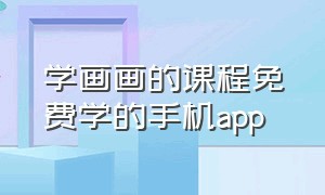 学画画的课程免费学的手机app