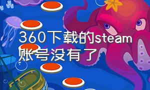 360下载的steam账号没有了