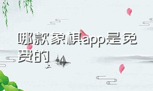 哪款象棋app是免费的