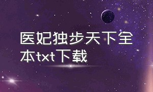 医妃独步天下全本txt下载