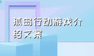 孤岛行动游戏介绍文案