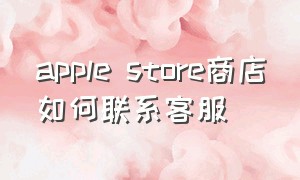 apple store商店如何联系客服