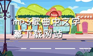 mp3歌曲中文字幕下载网站