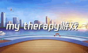 my therapy游戏
