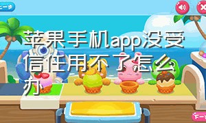 苹果手机app没受信任用不了怎么办