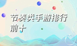 节奏类手游排行前十