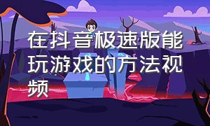 在抖音极速版能玩游戏的方法视频