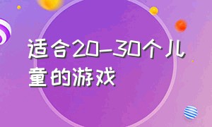 适合20-30个儿童的游戏