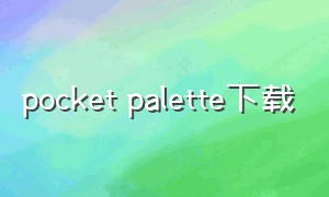 pocket palette下载