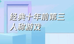 经典十年前第三人称游戏