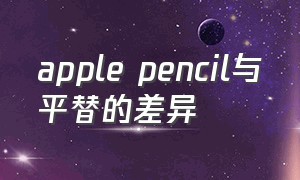 apple pencil与平替的差异