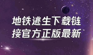 地铁逃生下载链接官方正版最新