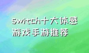 switch十大体感游戏手游推荐