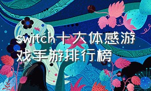switch十大体感游戏手游排行榜