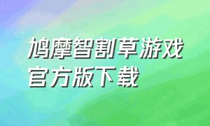 鸠摩智割草游戏官方版下载