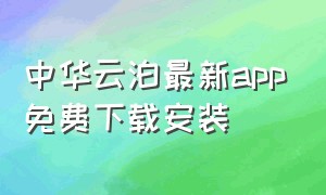 中华云泊最新app免费下载安装