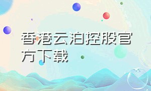 香港云泊控股官方下载