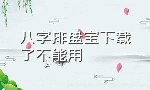 八字排盘宝下载了不能用