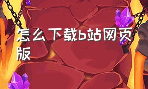 怎么下载b站网页版