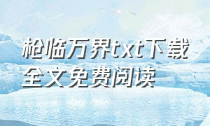 枪临万界txt下载全文免费阅读