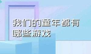 我们的童年都有哪些游戏