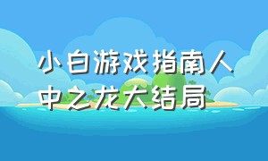 小白游戏指南人中之龙大结局